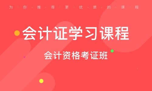 杭州會(huì)計(jì)從業(yè)資格 會(huì)計(jì)證 培訓(xùn) 會(huì)計(jì)從業(yè)資格 會(huì)計(jì)證 培訓(xùn)學(xué)校 培訓(xùn)機(jī)構(gòu)排名